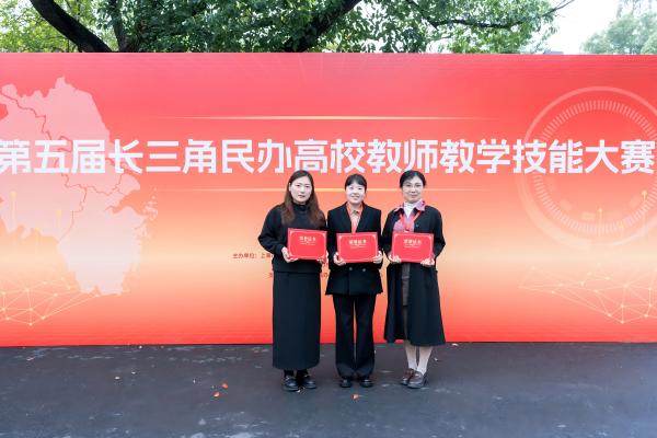 第五届长三角民办高校教师教学技能大赛